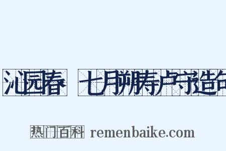 沁园春·七月朔寿卢守造句是什么意思的图片